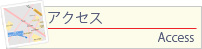 アクセス