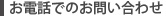 お電話でのお問合せ