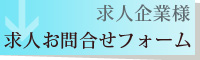 求人企業様「求人お問合せフォーム」