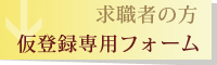 求職者の方「仮登録専用フォーム」