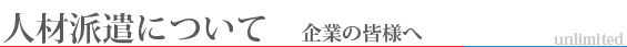 人材派遣について-企業の皆様へ