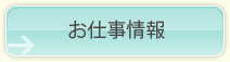 派遣のお仕事情報検索