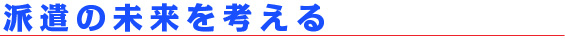 派遣の未来を考える