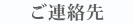 ご連絡先