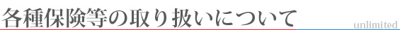 各種保険の取り扱いについて