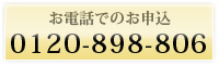 お電話でのお申込