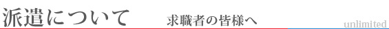 派遣について-求職者の皆様へ