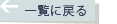 お仕事情報の一覧に戻る